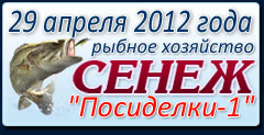 Открытые рыболовные соревнования среди спортсменов и любителей в командном зачете (тандем) турнира Посиделки 2012 1 этап по ловле на фидер 29 апреля 2012г.