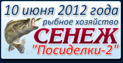 Открытые рыболовные соревнования среди спортсменов и любителей в командном зачете (тандем) турнира Посиделки 2012 2 этап по ловле на фидер 10 июня 2012г.