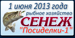 Открытые рыболовные соревнования среди спортсменов и любителей в командном зачете (тандем) турнира Посиделки 2013 1 этап по ловле на фидер 1 июня 2013г.