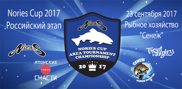 Кубок 2017 Nories Cup Russia Рыбхоз Сенеж